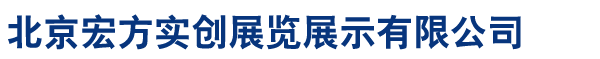 北京宏方实创展览展示有限公司